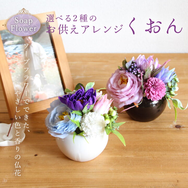 楽天市場】ソープフラワー お供え 即日出荷 お供えアレンジ くおん* お 