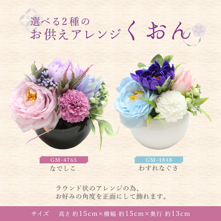 楽天市場】ソープフラワー お供え 即日出荷 お供えアレンジ くおん* お 