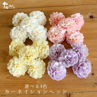 ハンドメイドフラワー 花材 即日出荷 カーネイションヘッド 花材 素材 材料 パーツ 白 ピンク 黄色 イエ…