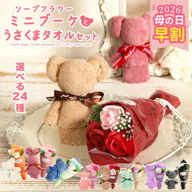 早割 母の日 ソープフラワー プレゼント 即日出荷 ソープフラワー ミニブーケ うさくまタオル セット 早割中 早割り 母の日ギフト 花束 卒業 卒業祝い 卒園 ホワイトデー 桜