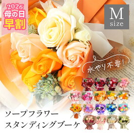 早割 母の日 ソープフラワー プレゼント 即日出荷 スタンディングブーケ M 早割中 早割り 母の日ギフト 花束 卒業 卒業祝い 卒園 卒園祝い 先生 退職祝い 卒業式 卒園式 卒団