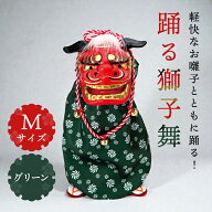 正月 装飾 即日出荷 踊る獅子舞M グリーン(P-1600-MGR) 獅子舞 獅子頭 人形 おもちゃ 玩具 踊る 動く 置…