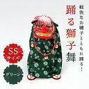 正月 装飾 とりよせ品 ※踊る獅子舞SS グリーン 獅子舞 獅子頭 人形 おもちゃ 玩具 踊る 動く 置物 グッズ ダンシング…