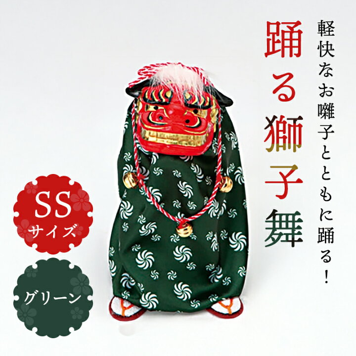 楽天市場】正月 装飾 とりよせ品 ※踊る獅子舞SS グリーン 獅子舞 