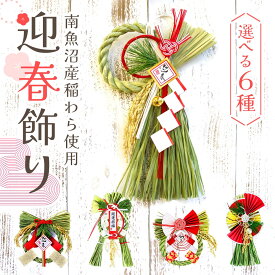 【早割100円OFF】 お正月飾り 即日出荷 迎春飾り 早割り 早割中 正月飾り 新春飾り しめ縄飾り おしゃれ モダン 国産 日本製 新潟 南魚沼産 玄関 しめ飾り 水引 わら 稲わら