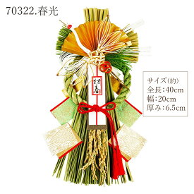 【80円クーポン12/21まで】 お正月飾り 即日出荷 迎春飾り しめ縄 お正月 正月飾り 新春飾り しめ縄飾り おしゃれ モダン 国産 日本製 新潟 南魚沼産 玄関 しめ飾り 水引 和