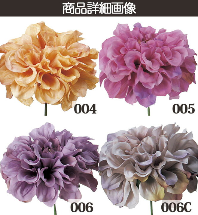 《 造花 》◇とりよせ品◇Asca(アスカ) ☆ダリアピックインテリア インテリアフラワー フェイクフラワー シルクフラワー インテリアグリーン フェイクグリーン アートフラワー イミテーション 花材 素材 : 造花ドライフラワー専門問屋花びし 《 造花 》◇とりよせ品◇Asca(アスカ) ☆ダリアピックインテリア インテリアフラワー フェイクフラワー シルクフラワー インテリアグリーン フェイクグリーン アートフラワー イミテーション 花材 素材 : 造花ドライフラワー専門問屋花びし