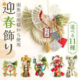 【早割100円OFF】 お正月飾り 即日出荷 迎春飾り 早割り 早割中 正月飾り 新春飾り しめ縄飾り おしゃれ モダン 国産 日本製 新潟 南魚沼産 玄関 しめ飾り 水引 わら 稲わら