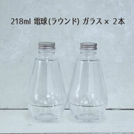 即日出荷 ハーバリウム 218ml電球(ラウンド)ガラスボトル2本セット ハーバリウムボトル ハーバリウム瓶 …