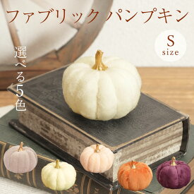 【25%OFFクーポン使える】 フェイクフルーツ インテリア オブジェ 即日出荷 ファブリックパンプキン S カボチャ パンプキン かぼちゃ ハロウィン ハロウィン飾り 南瓜 オブジェ インテリア ディスプレイ クリーム 白