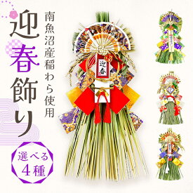 お正月飾り 即日出荷 迎春飾り しめ縄 お正月 正月飾り 新春飾り しめ縄飾り おしゃれ モダン 国産 日本製 新潟 南魚沼産 玄関 しめ飾り 水引 わら 稲わら 2026年 午年 装飾