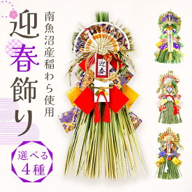 【早割100円OFF】 お正月飾り 即日出荷 迎春飾り 早割り 早割中 正月飾り 新春飾り しめ縄飾り おしゃれ モダン 国産 日本製 新潟 南魚沼産 玄関 しめ飾り 水引 わら 稲わら