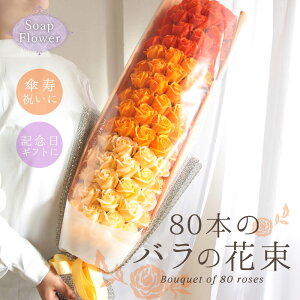 【ポイント3倍!30日限定!】 ソープフラワー プレゼント 即日出荷 80本のバラの花束 傘寿 お祝い 敬老の日 誕生日 80歳 80才 花束 ギフト オレンジ おしゃれ バラ 80輪 80本 祖母 祖父 大きい 大