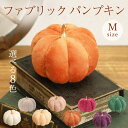 フェイクフルーツ インテリア オブジェ 即日出荷 ファブリックパンプキン M カボチャ パンプキン かぼちゃ ハロウィン…