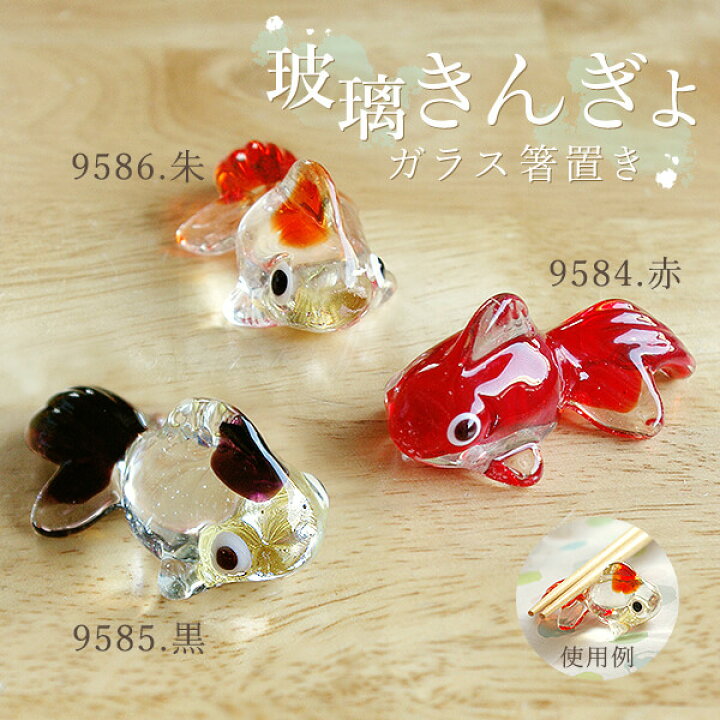 楽天市場 和雑貨 夏 即日出荷 カネ三 ガラス金魚箸置き 和雑貨 季節小物 金魚 ちりめん カエル パーツ アレンジメント 花資材 装飾 材料 写真撮影 小物 手作り 安い 夏 プレゼント ギフト お誕生日 造花ドライフラワー専門問屋花びし
