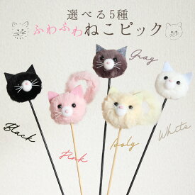 アレンジ用ピック 即日出荷 ふわふわねこピック 〇 ふわふわ 猫 ネコ ピック ファー 資材 パーツ クラフト アレンジメント コサージュ ラッピング キラキラ パール ギフト プレゼント フラワーアレンジ 装飾 手作り 安い 花資材 素材 材料 DIY 結婚式