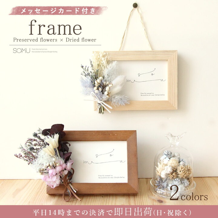 楽天市場 ドライフラワー 花材 即日出荷 アスカ フレームアレンジセット 横 花束 壁掛け 飾り インテリア Somuフレーム ドライフラワー ナチュラル 額縁 額 飾り ドライ 自然素材 インテリア プリ 花 造花ドライフラワー専門問屋花びし