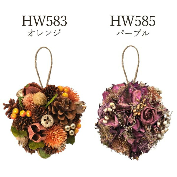 楽天市場 リース 即日出荷 Kei ドライフラワーのボールリース ハロウィン飾りにおすすめリース アレンジメント 花資材 装飾 完成品 写真撮影 手作り 安い 春 夏 秋 冬 プレゼント ギフト デコレーション 造花ドライフラワー専門問屋花びし