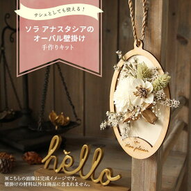 ハンドメイドフラワー 花材 即日出荷 ソラフラワー手作りキット ソラアナスタシアのオーバル壁掛け ドライフラワー ハンドメイド DIY 自由研究 キット 手作り ワークショップ インテリア ナチュラル ボタニカル プリ