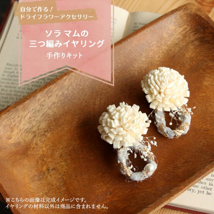 楽天市場 ハンドメイドフラワー 花材 即日出荷 Daisen 自分で作るドライフラワーアクセサリー ソラマムの三つ編みイヤリング ドライフラワー ハンドメイド Diy 自由研究 キット 手作り ワークショップ インテリア ナチュラル ボタニカル 造花ドライフラワー専門