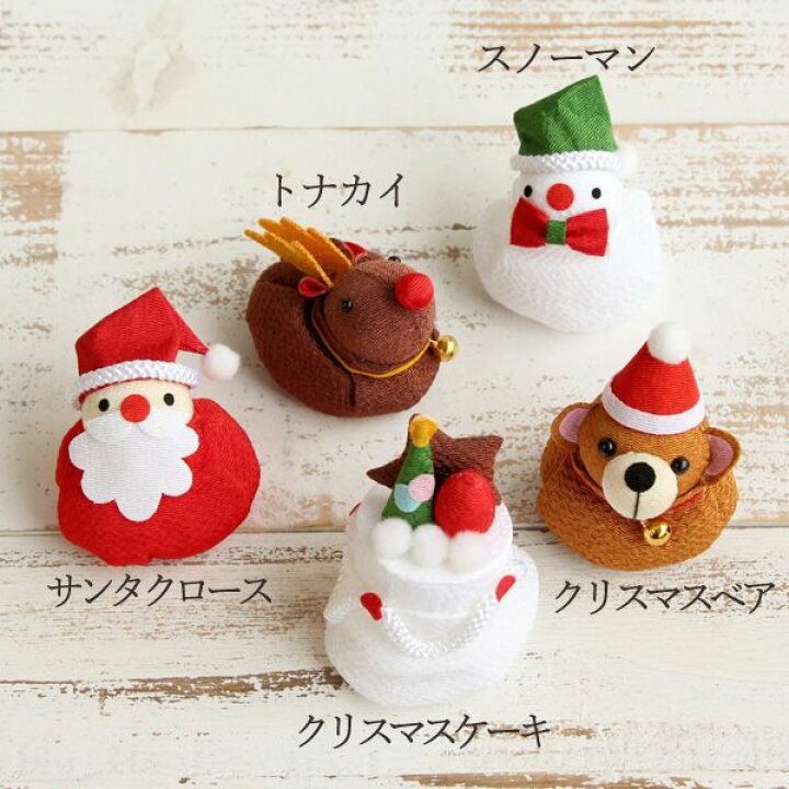 楽天市場 和雑貨 ちりめん 即日出荷 丸全 おじゃみ クリスマス縮緬 動物 アニマル かわいい 季節小物 張り子 置物 パーツ アレンジメント 花資材 装飾 材料 写真撮影 小物 手作り 安い プレゼント ギフト 造花ドライフラワー専門問屋花びし