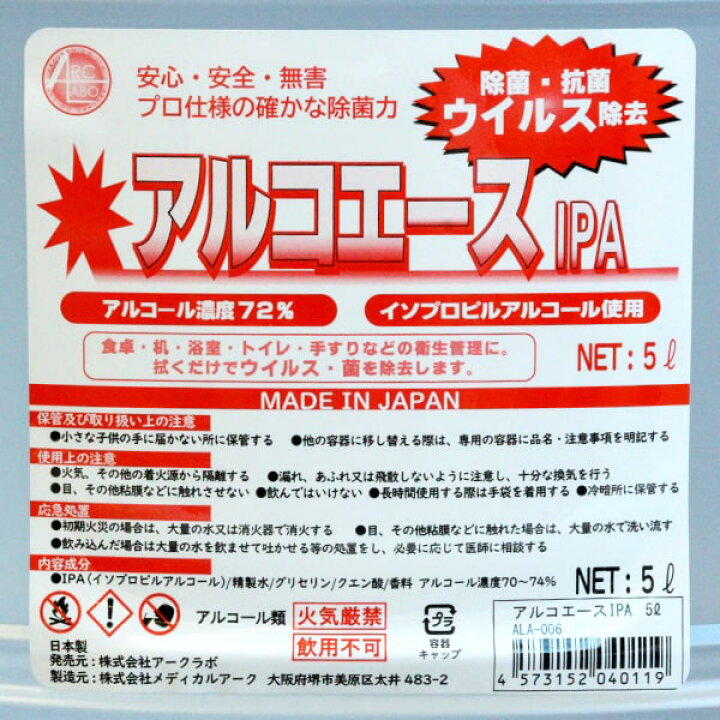 楽天市場】【アルコール除菌液】アルコエースIPA 5Lアルコール除菌 大 