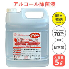 【アルコール除菌液】アルコエースIPA 5Lアルコール除菌 大容量 イソプロピルアルコール 除菌 ウイルス除去 除菌用アルコール アルコール 日本製 国産 除菌アルコール アルコール除菌液70以上 ウイルス対策 高濃度