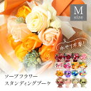 ソープフラワー プレゼント 即日出荷 スタンディングブーケ M 花束 誕生日 結婚祝い そのまま飾れる 誕生日プレゼント ギフト オシャレ 大きめ バラ カーネーション 造花 紫