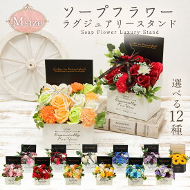 【P3倍 15日限定】 ソープフラワー プレゼント 即日出荷 ラグジュアリースタンドM 誕生日 結婚祝い そのまま飾れる 誕生日プレゼント ボックス くすみピンク 赤 紫 ギフト オシャレ 造花 箱 妻