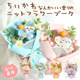 造花 プレゼント 即日出荷 ちいかわ 花束 花束 誕生日 ちいかわ 結婚祝い 退職祝い 誕生日プレゼント ブーケ 即日発送 造花 かわいい うさぎ ハチワレ モモンガ ニットフラワー 還暦祝い 送料無料 母 女性 女友達 妻 彼女 恋人 女の子 赤ちゃん 子供 春