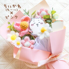 造花 プレゼント 即日出荷 ちいかわ 花束 花束 誕生日 ちいかわ 結婚祝い 退職祝い 誕生日プレゼント ブーケ 即日発送 造花 かわいい うさぎ ハチワレ モモンガ ニットフラワー 還暦祝い 送料無料 母 女性 女友達 妻 彼女 恋人 女の子 赤ちゃん 子供 春