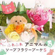ソープフラワー プレゼント 即日出荷 ふわふわアニマルのソープフラワーブーケ S 花束 退職祝い 誕生日 …