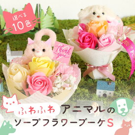 ソープフラワー プレゼント 即日出荷 ふわふわアニマルのソープフラワーブーケ S 花束 退職祝い 父の日 父の日ギフト 誕生日 猫 犬 発表会 結婚祝い 誕生日プレゼント 赤 オシャレ 造花 お供え 即日発送 ソープフラワー花束 ソープフラワーギフト 猫好き