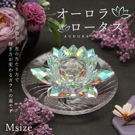 インテリア オブジェ 即日出荷 オーロラ ロータス* 12cm レインボー クリスタル ハス 蓮 ガラス サンキャ…