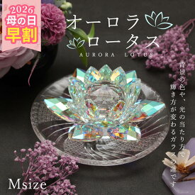 【最大50円OFFクーポン お買い物マラソン】 インテリア オブジェ 即日出荷 オーロラ ロータス* 12cm レインボー クリスタル ハス 蓮 ガラス サンキャッチャー インテリア 置物 オブジェ お供え 初盆 仏壇 お盆 お彼岸