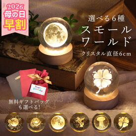【P3倍 20日限定】 インテリア オブジェ 即日出荷 スモールワールド S インテリア ナイトライト クリスタルボール 常夜灯 寝室 ベッドサイド LEDライト メッセージカード ギフト対応 映える 妻