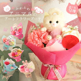 造花 プレゼント 即日出荷 ふわふわアニマルのアートフラワーブーケ 誕生日 結婚祝い 誕生日プレゼント カーネーション ガーベラ 造花 花束 ギフト オシャレ お供え ブーケ