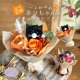 ソープフラワー プレゼント 即日出荷 ふわふわネコちゃんのナチュラルシックブーケ 誕生日 結婚祝い 誕生日プレゼント 花束 秋 ギフト 黒猫 猫好き ネコ ねこ オシャレ 造花
