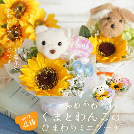 ソープフラワー プレゼント 即日出荷 ふわふわくまとわんこのひまわりミニブーケ ヒマワリ 花束 プレゼント 犬 くま イヌ クマ 結婚祝い 誕生日プレゼント 敬老の日 お供え 即日発送 還暦祝い 退職祝い ソープフラワー花束 ソープフラワーギフト ブーケ