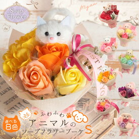 ソープフラワー プレゼント 即日出荷 ふわふわアニマルのソープフラワーブーケS 誕生日 結婚祝い 誕生日プレゼント 花束 赤 ギフト オシャレ 造花 お供え 即日発送 ソープフラワー花束 ソープフラワーギフト 退職祝い 猫好き ネコ好き ねこ 犬 プードル