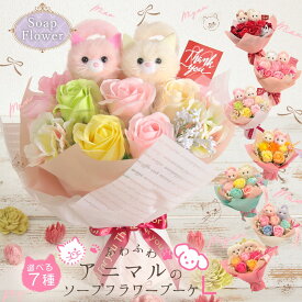 ソープフラワー プレゼント 即日出荷 ふわふわアニマルのソープフラワーブーケ L 誕生日 結婚祝い 誕生日プレゼント 花束 赤 ギフト オシャレ 造花 お供え 即日発送 ソープフラワー花束 ソープフラワーギフト 退職祝い 猫好き ネコ好き ねこ 還暦祝い 妻