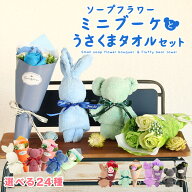 ソープフラワー プレゼント 即日出荷 ソープフラワー ミニブーケ うさくまタオル セット 花束 退職祝い …