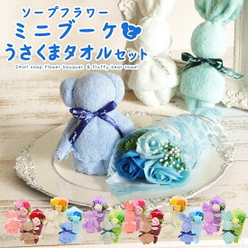 ソープフラワー プレゼント 即日出荷 ソープフラワーミニブーケとくまタオルセット 誕生日 誕生日プレゼント クマ うさぎ 花束 タオル 使える 造花 タオル付 発表会 ソープフラワー花束 お供え 紫 赤 即日発送 ソープフラワーギフト ギフトセット ブーケ