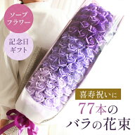 ソープフラワー プレゼント 即日出荷 77本のバラの花束 喜寿 お祝い 父の日 父の日ギフト 誕生日 花 77歳…