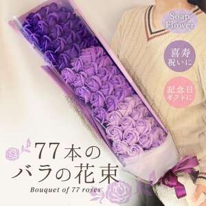 ソープフラワー プレゼント 即日出荷 77本のバラの花束 喜寿 お祝い 敬老の日 誕生日 77歳 77才 花束 ギフト 紫 おしゃれ バラ 77輪 祖母 祖父 大きい 大きめ ビッグ 豪華