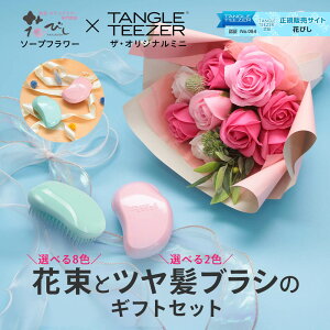 【ポイント3倍!30日限定!】 ソープフラワー プレゼント 即日出荷 スタンディングブーケM タングルティーザー コラボ ギフトセット 誕生日 セット タングルティーザー 実用 誕生日プレゼン