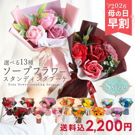 早割 母の日 ソープフラワー プレゼント 即日出荷 スタンディングブーケ S 早割中 早割り 母の日ギフト 花束 卒業 卒業祝い 卒園 ホワイトデー お返し 卒園祝い 先生 卒業式