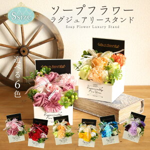 ソープフラワー プレゼント 即日出荷 ソープフラワーラグジュアリースタンドS 誕生日 結婚祝い そのまま飾れる 誕生日プレゼント くすみピンク 赤 紫 ボックス ギフト 造花