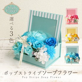 ソープフラワー プレゼント 即日出荷 ポップストライプソープフラワー 退職祝い 結婚祝い そのまま飾れる 父の日 父の日ギフト 誕生日 花 誕生日プレゼント 写真立て オシャレ 造花 還暦祝い ボックス ソープフラワーギフト シャボンフラワー お祝い 妻