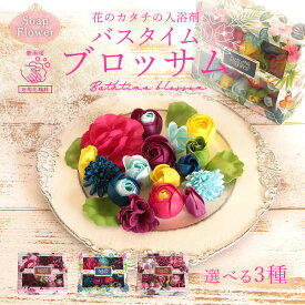 ソープフラワー プレゼント 即日出荷 バスタイムブロッサム 入浴剤 使える お祝い くすみピンク トロピカル 南国 パープル 紫 入浴剤になる お風呂 カラフル ソープフラワー 造花 誕生日プレゼント 贈り物 花ギフト 箱 実用的 ダリア ポンポンマム バラ